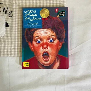 ته کلاس ردیف و صندلی آخر