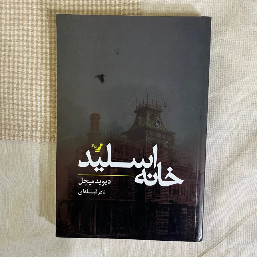 خانه اسلید
