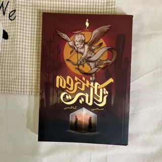سندروم ژولیت باژ