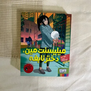 میلیسنت مین دختر نابغه