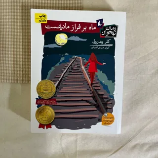 بر فراز ماه مانیفست