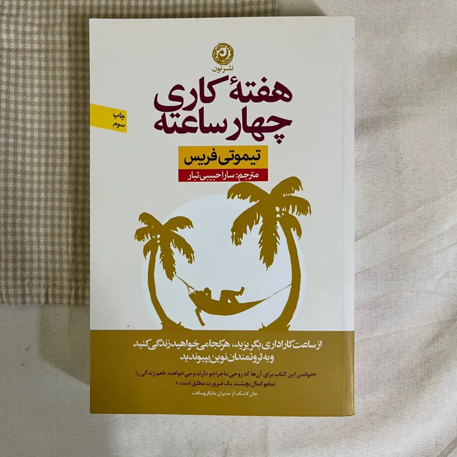 هفته کاری چهار ساعته