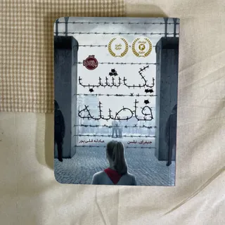 یک شب فاصله پرتقال