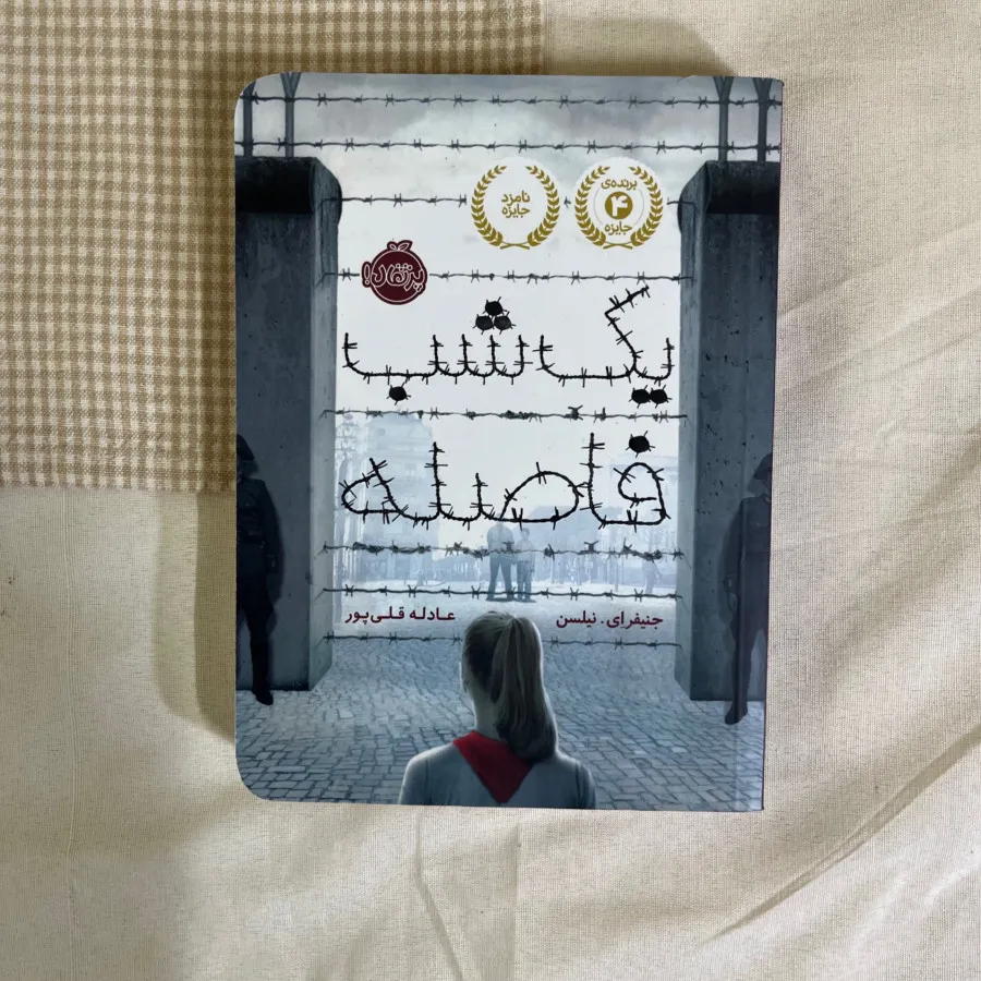 یک شب فاصله پرتقال