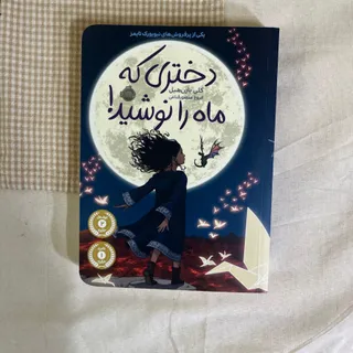 دختری که ماه را نوشید