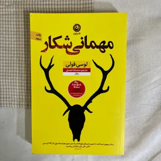 مهمانی شکار نشر نون