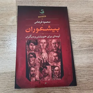 کتاب بیشعوران