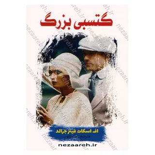 گتسبی بزرگ
