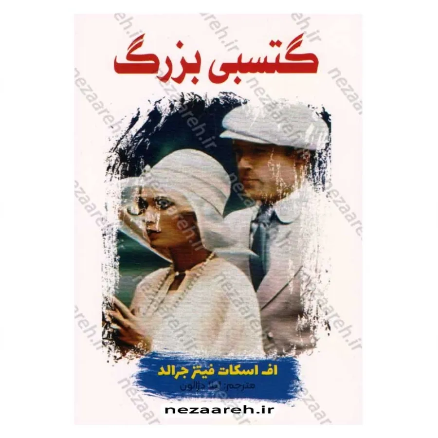 گتسبی بزرگ
