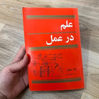 کتاب علم در عمل