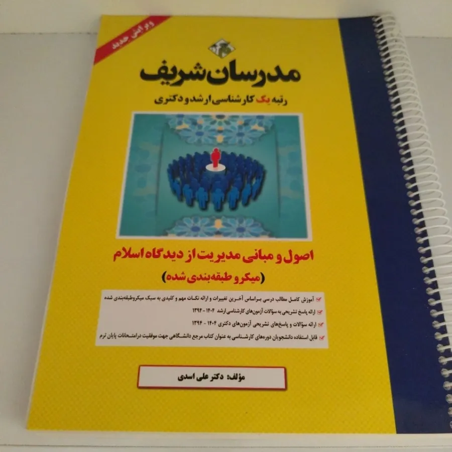 اصول و مبانی مدیریت