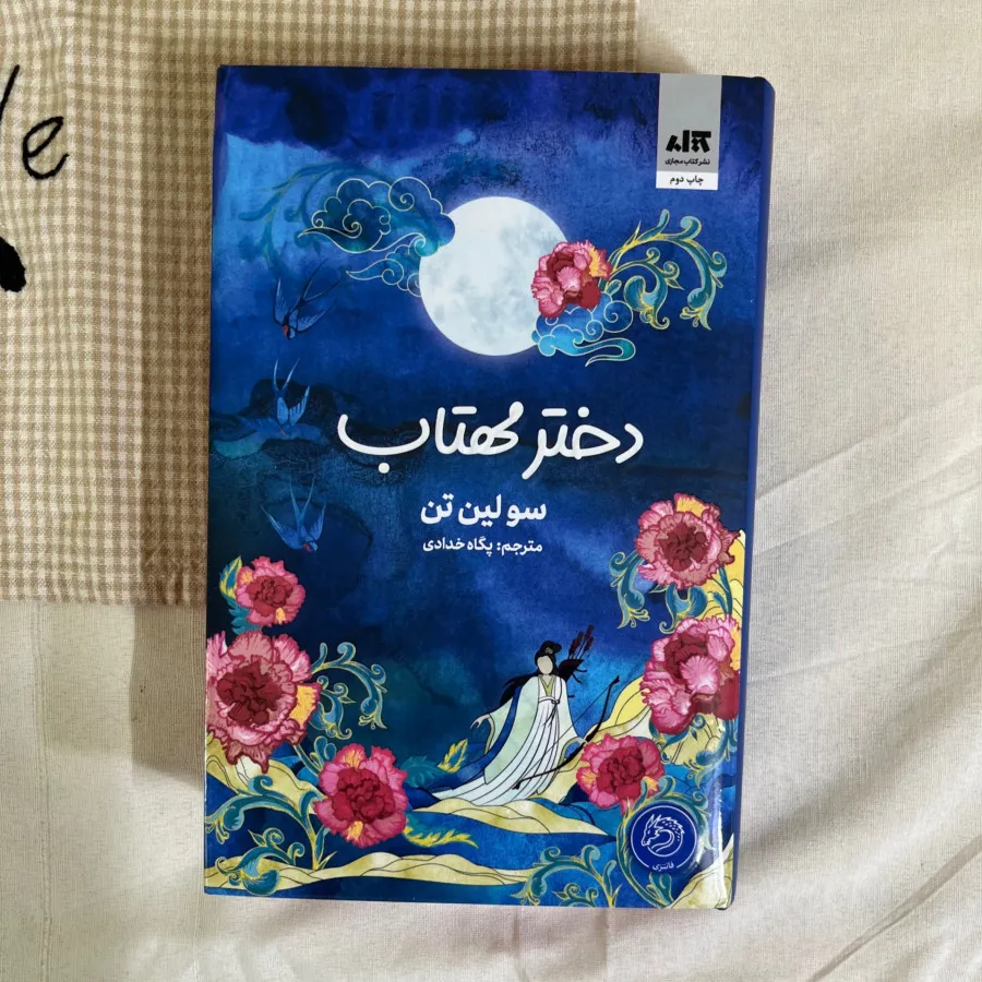 دختر مهتاب نشر مجازی