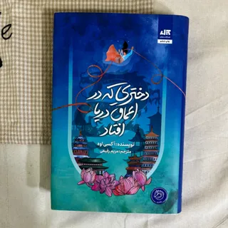 دختری به اعماق دریا افتاد