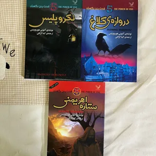 سه جلد قدرت پنج نگهبان