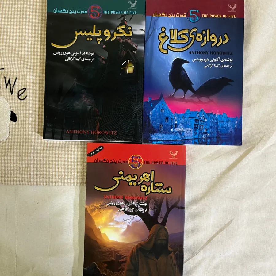 سه جلد قدرت پنج نگهبان