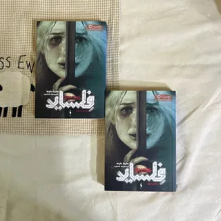 دو جلدی فلساید باژ