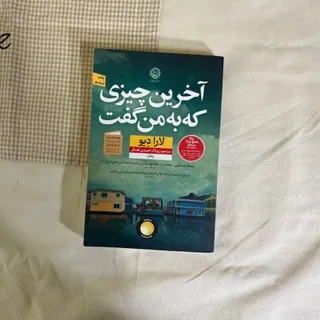 آخرین چیزی که به من گفت