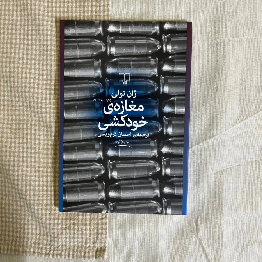 مغازه خودکشی