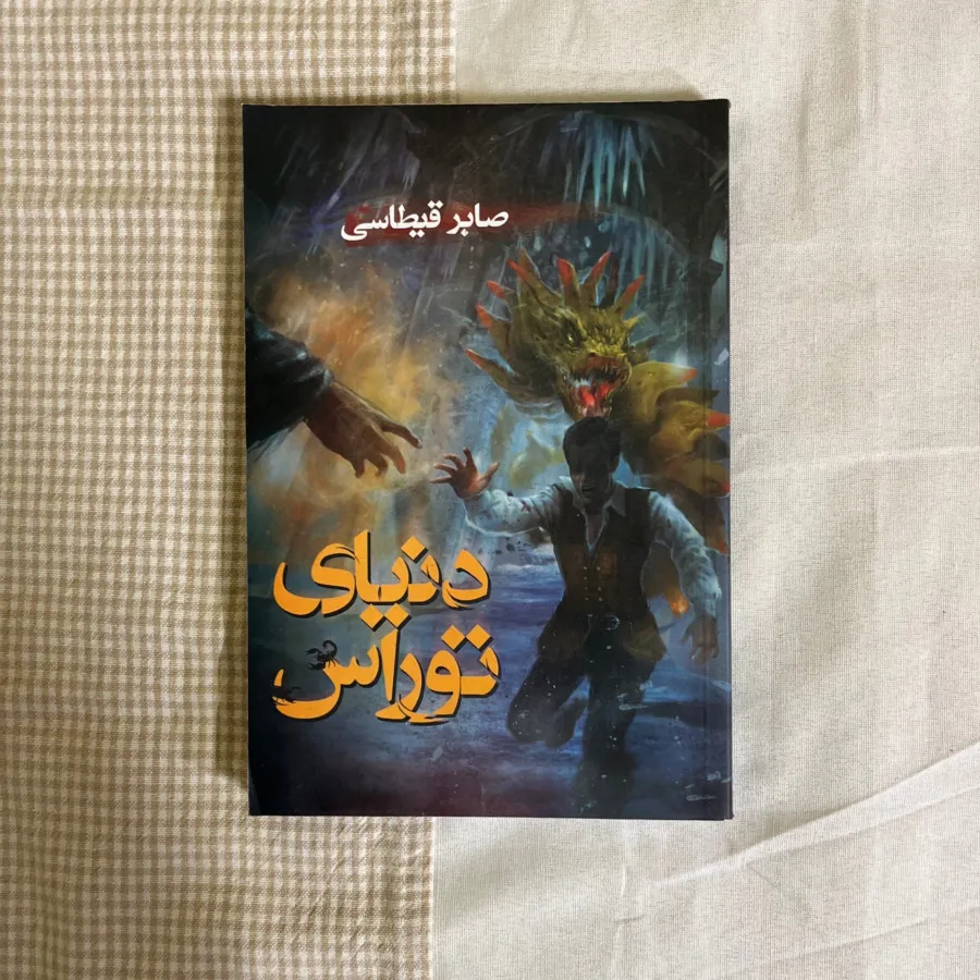 دنیای توراس