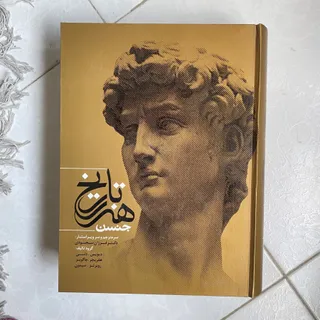 کتاب تاریخ هنر جنسن