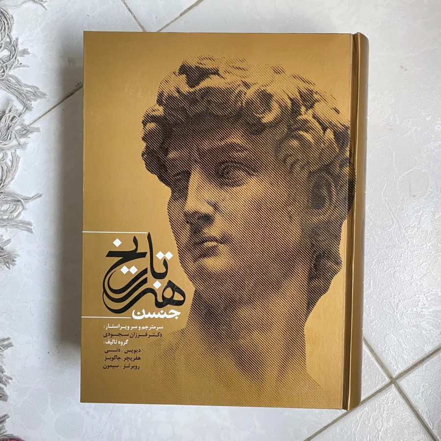 کتاب تاریخ هنر جنسن
