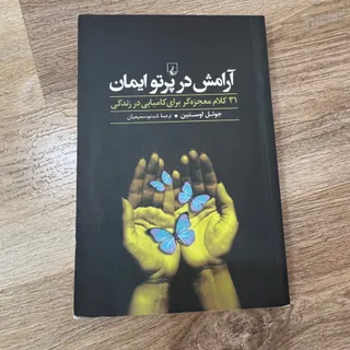 کتاب آرامش در پرتو ایمان