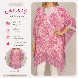 تونیک ساحلی حریر