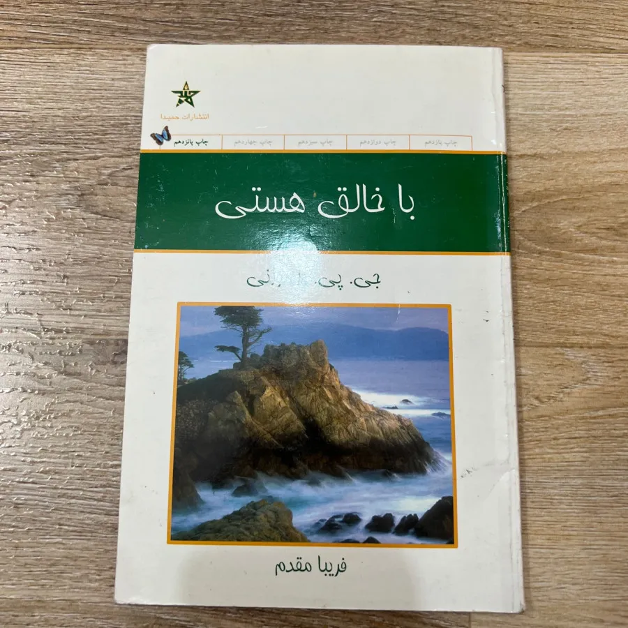 کتاب با خالق هستی