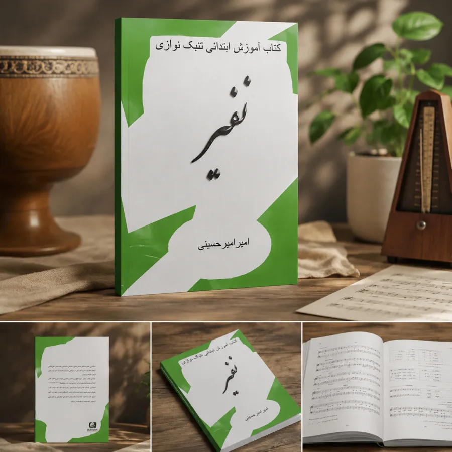 کتاب تنبک نوازی نفیر