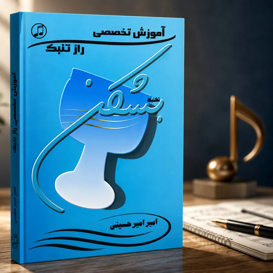 کتاب رازتنبک بشکن
