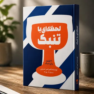 کتاب لحظه ای با تنبک