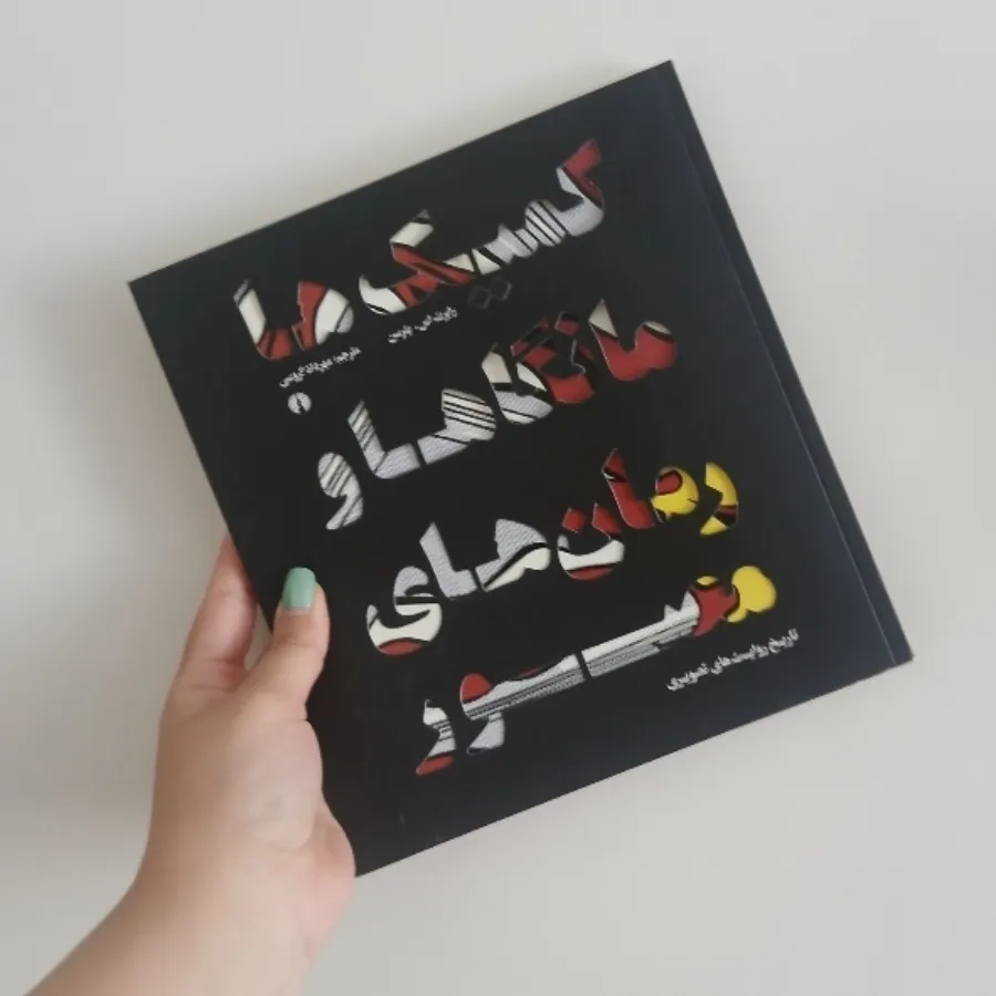 کمیک ها مانگاها و رمان ها