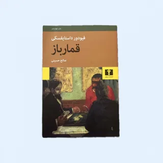 کتاب قمارباز