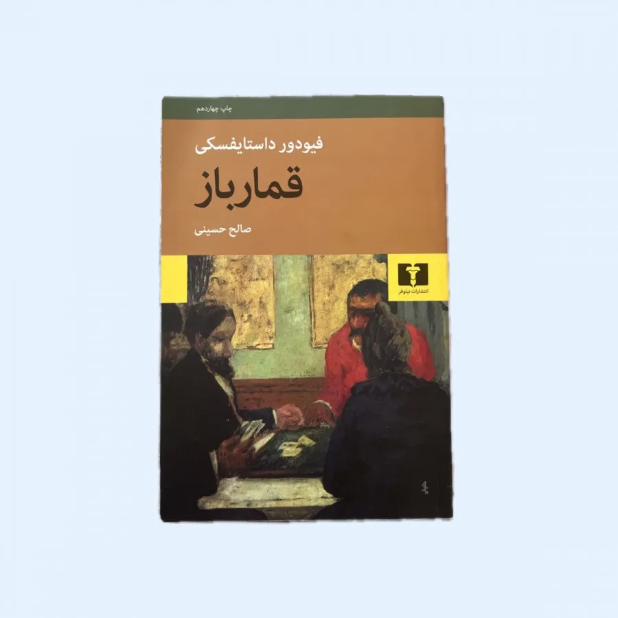 کتاب قمارباز