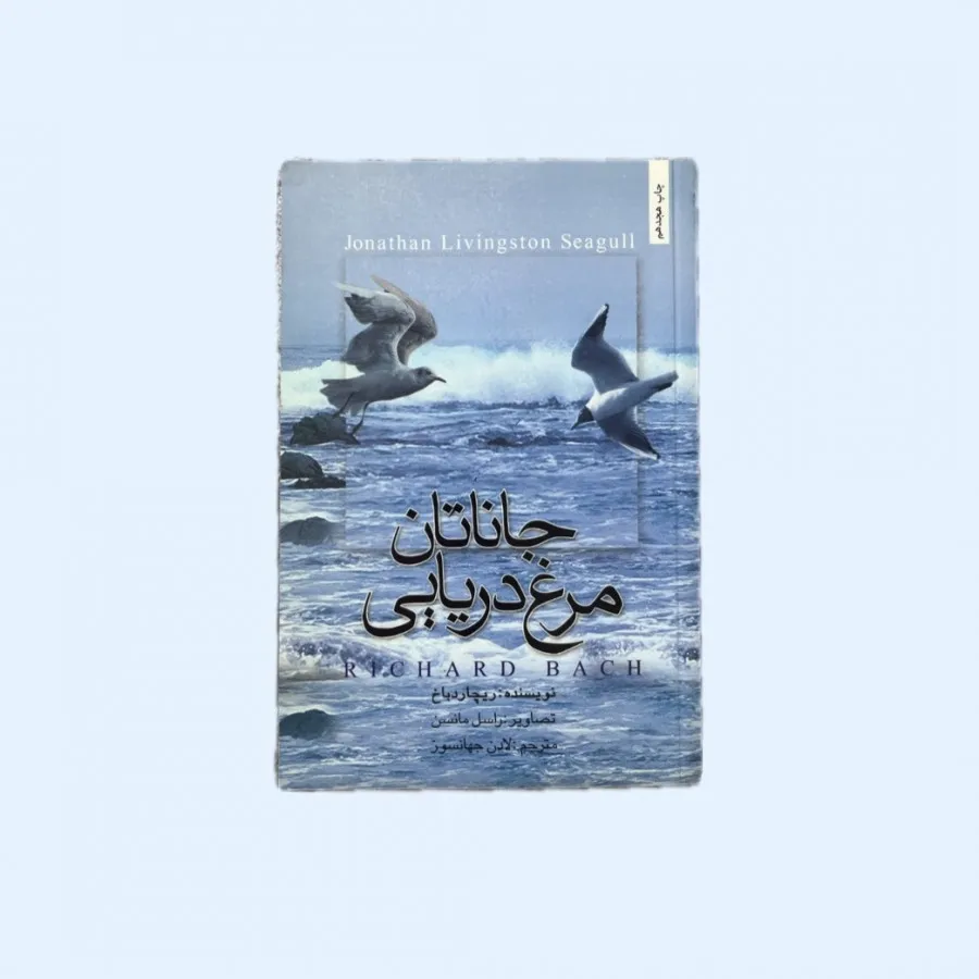 کتاب جاناتان و مرغ دریایی