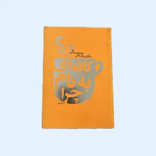 کتاب کافه ای به نام چرا