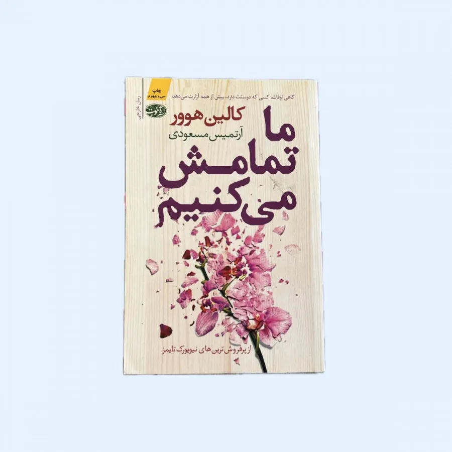 کتاب ما تمامش میکنیم