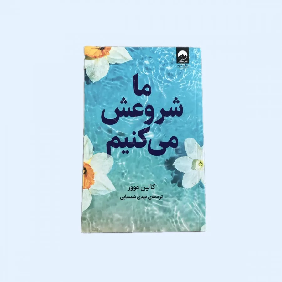 کتاب ما شروعش میکنیم