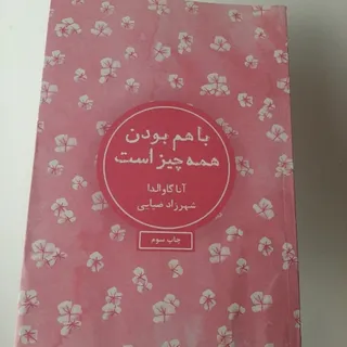 کتاب داستان با هم بودن هم