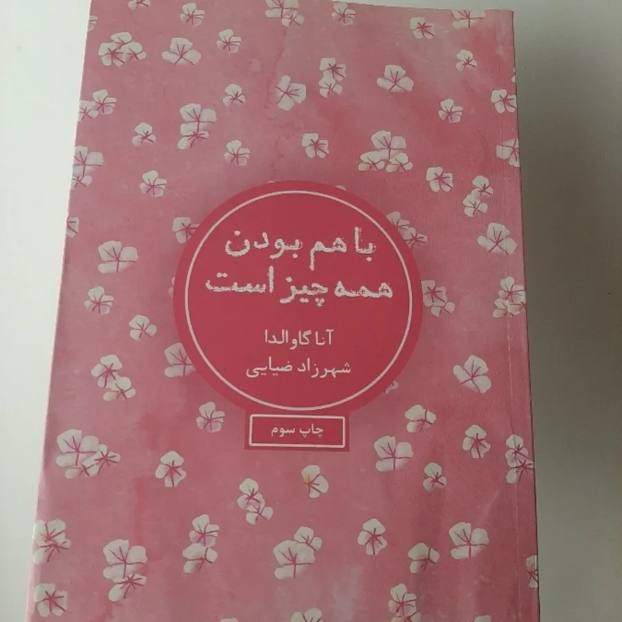 کتاب داستان با هم بودن هم