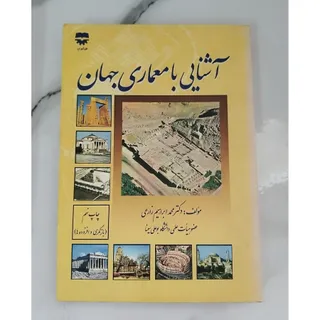 کتاب آشنایی بامعماری جهان