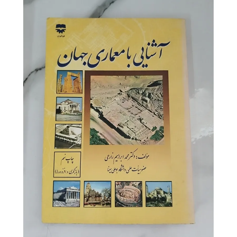 کتاب آشنایی بامعماری جهان