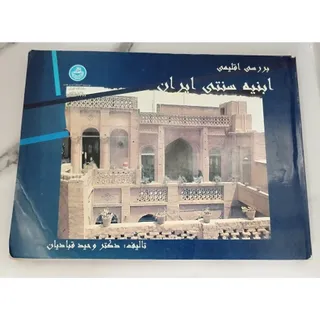 کتاب ابنیه سنتی ایران