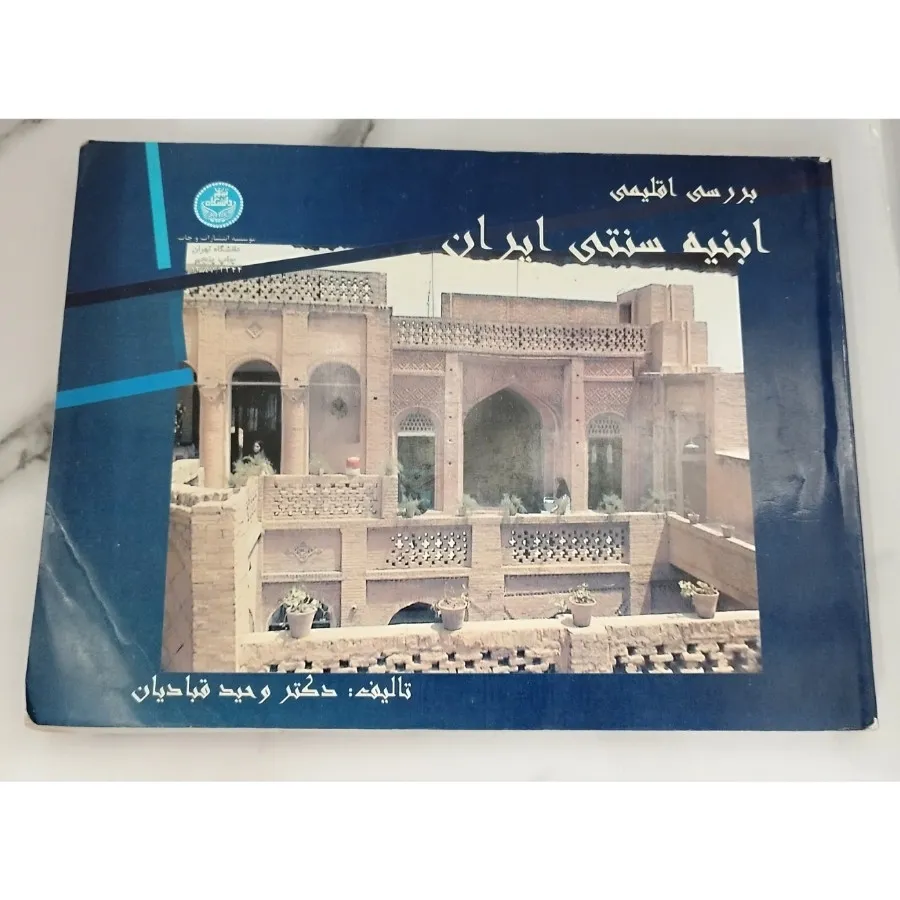 کتاب ابنیه سنتی ایران
