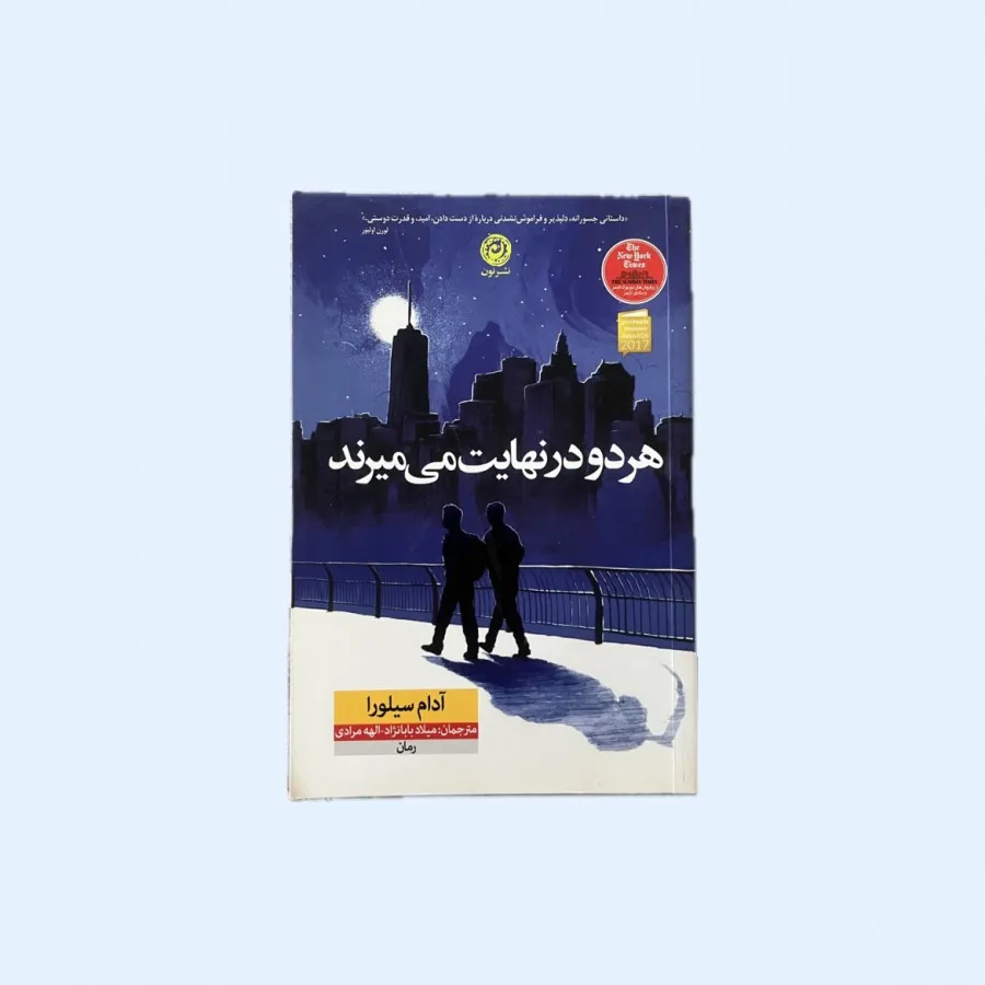هر دو در نهایت میمیرند