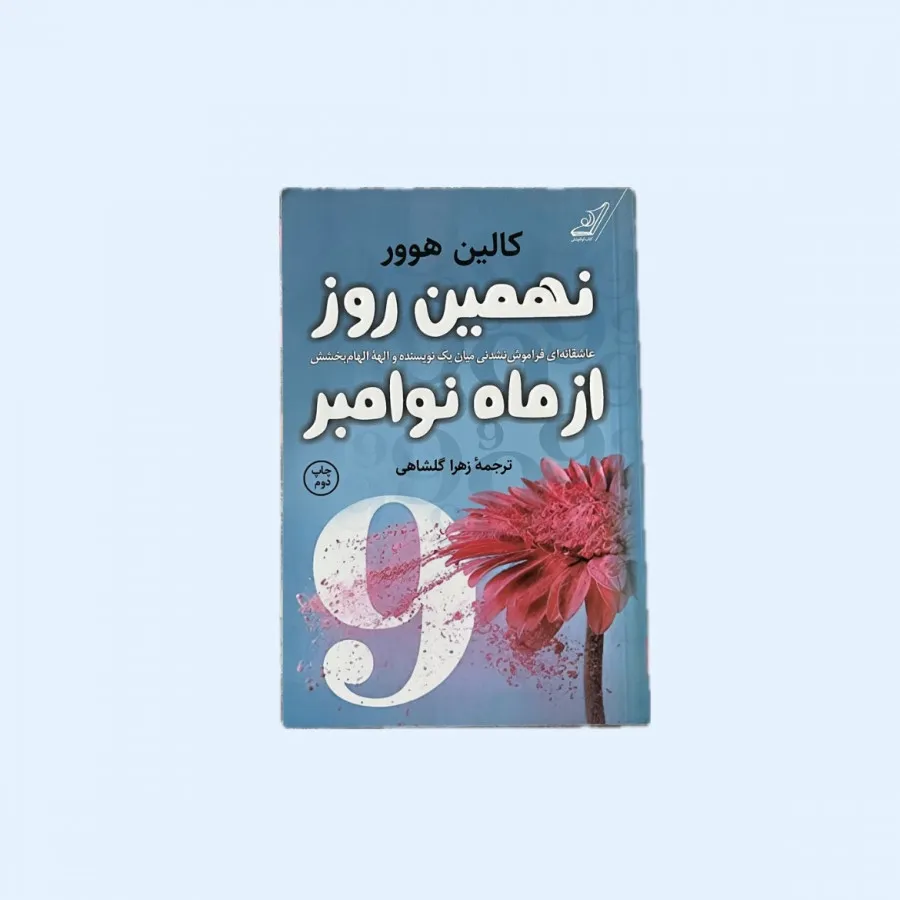 نهمین روز از ماه نوامبر