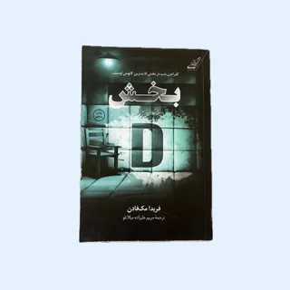بخش D