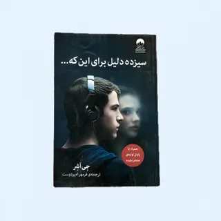 سیزده دلیل برای اینکه