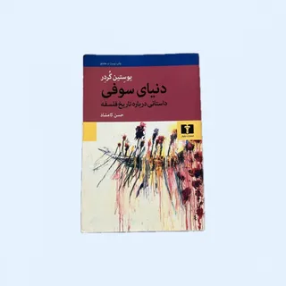 کتاب دنیای سوفی