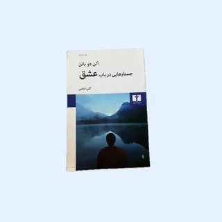 جستار هایی در باب عشق